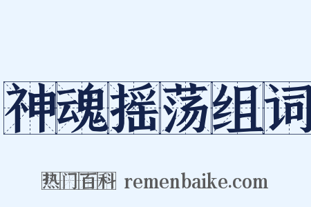 神魂摇荡组词是什么意思的图片